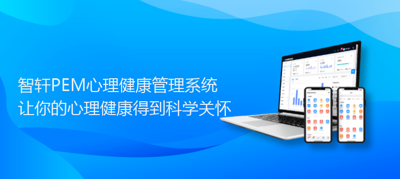 PEM心理健康管理系统